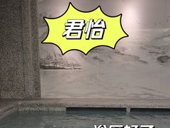 -君怡休闲洗浴会馆