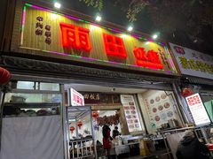 -雨田饭店