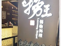 门面-捞王锅物料理(上海世茂广场店)