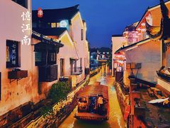 -山塘街