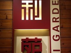 门面-利苑酒家(合景国际金融广场店)