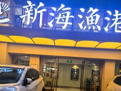 -新海渔港·胶东海鲜家常菜·家宴(奥体中心店)