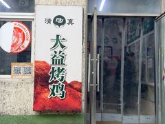 -大益烤鸡