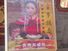 -宫事颐庭·老佛爷贵寿下午茶(颐和园店)