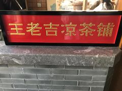 -王老吉凉茶博物馆