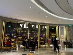 门面-盡膳口福跷脚牛肉火锅(合生汇购物中心店)