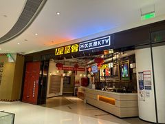 -星聚会KTV(合生汇黑金店)