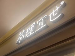 -茶理宜世(东方宝泰店)