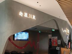 -老屋川菜·水煮鱼(龙湖亦庄天街店)