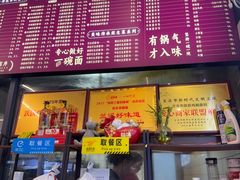 -跃跃鸡肠面(人民北路店)