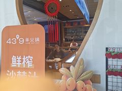 -蒙都43°9羊火锅·赤峰美食(桥北店)