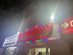 门面-张嬢嬢老火锅(壹号店•六年店)