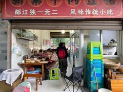 门面-新繁牛肉豆花(都江堰店)