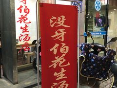 门面-没牙伯花生汤店(老药洲店)