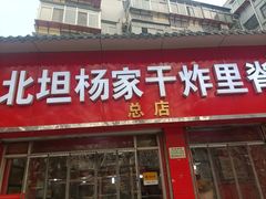 门面-北坦杨家干炸里脊(总店)