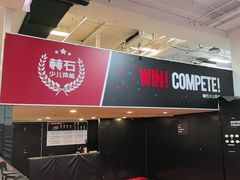 -赫石少儿体能馆(奥森店)