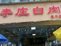 -李庄白肉(黉门街店)