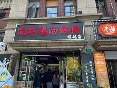 -顶巧鸡汤馄饨(虹口总店)