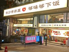 -八碗湘长沙市井菜(坡子街店)