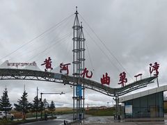 -黄河九曲第一湾