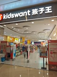 -孩子王(协信星光时代广场店)