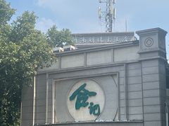 -合记烩面(人民路店)