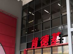 -肯德基(芳和店)