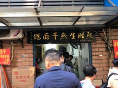 门面-熊腊生热干面馆(宝丰店)
