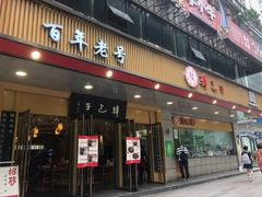 门面-韩包子(建设路店)