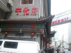 门面-益源庆
