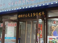-牛马行牛肉饸饹铺(长春总店)