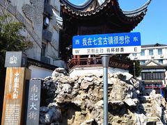 -七宝古镇