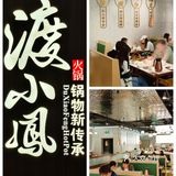 高性价比猪肚鸡，渡小凤很值得拥有