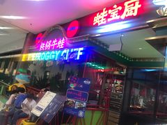 -蛙宝厨