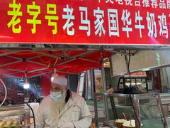 -清真老马家国华牛奶鸡蛋醪糟(正宁路店)