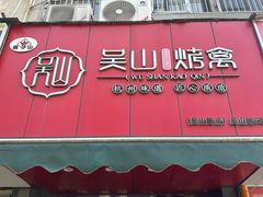 -吴山烤禽 (吴山路店)