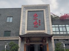 -乔一乔怪味干锅(东升店)
