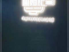 -姚面记·海派家常菜(恒基名人购物中心店)