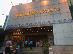 门面-潮福城大酒楼(湖滨北路店)