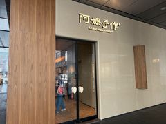 -阿嬷手作(深圳万象天地店)