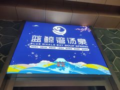 -蓝鲸湾汤泉(包河店)