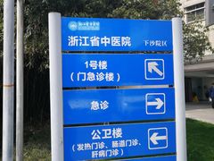 -浙江省中医院(钱塘院区)