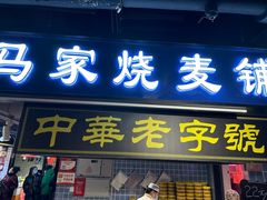 -马家烧麦(总店)