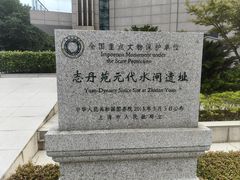 -元代水闸遗址博物馆