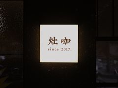 -灶咖KITCHEN