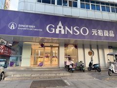 -GANSO元祖食品(大市口店)