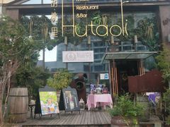 门面-繁花里音乐餐厅(新天地店)