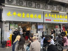 -水牛奶皇后糖水铺(深圳总店)
