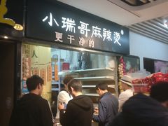 -小瑞哥麻辣烫(知春路店)