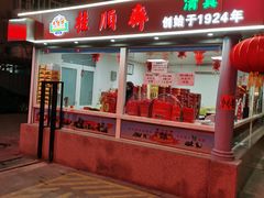 门面-芦庄子桂顺斋(和平路总店)